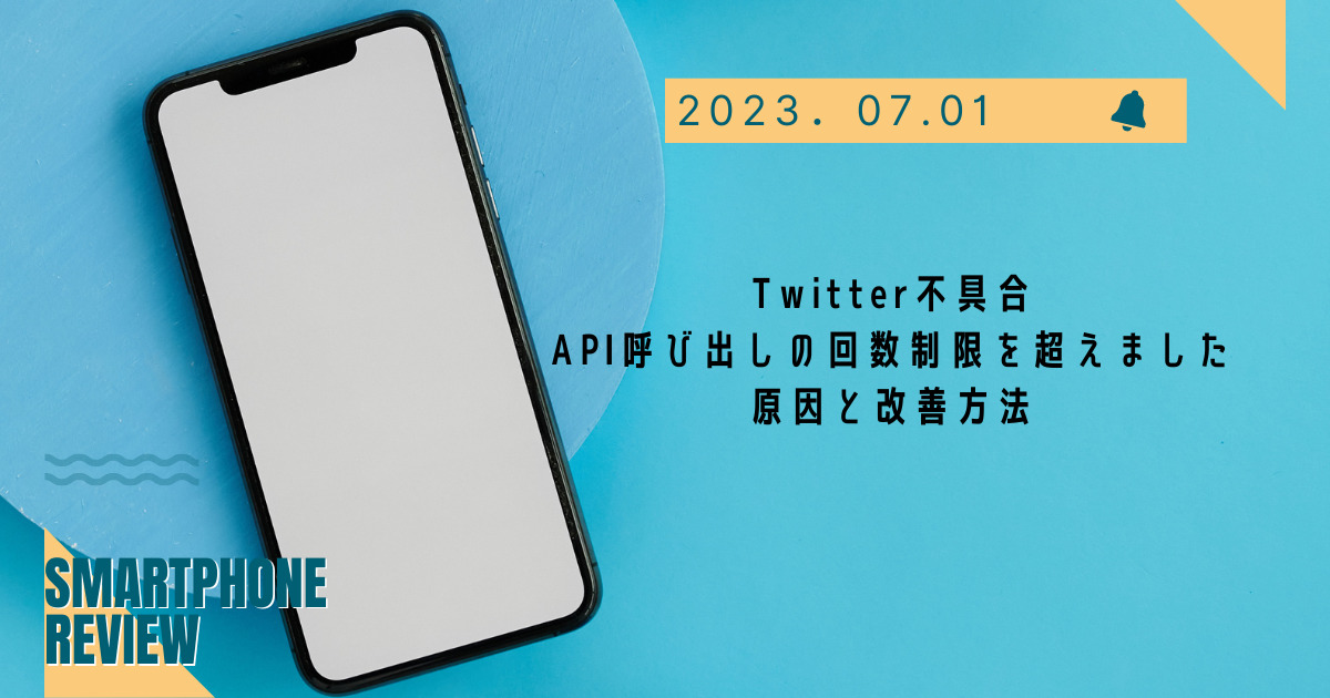 Twitter不具合「API呼び出しの回数制限を超えました」原因と改善方法