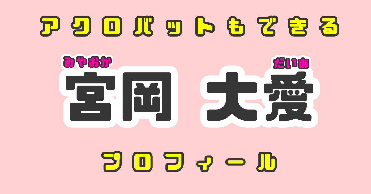 宮岡大愛のプロフィール！特技や性格・好きな授業は？