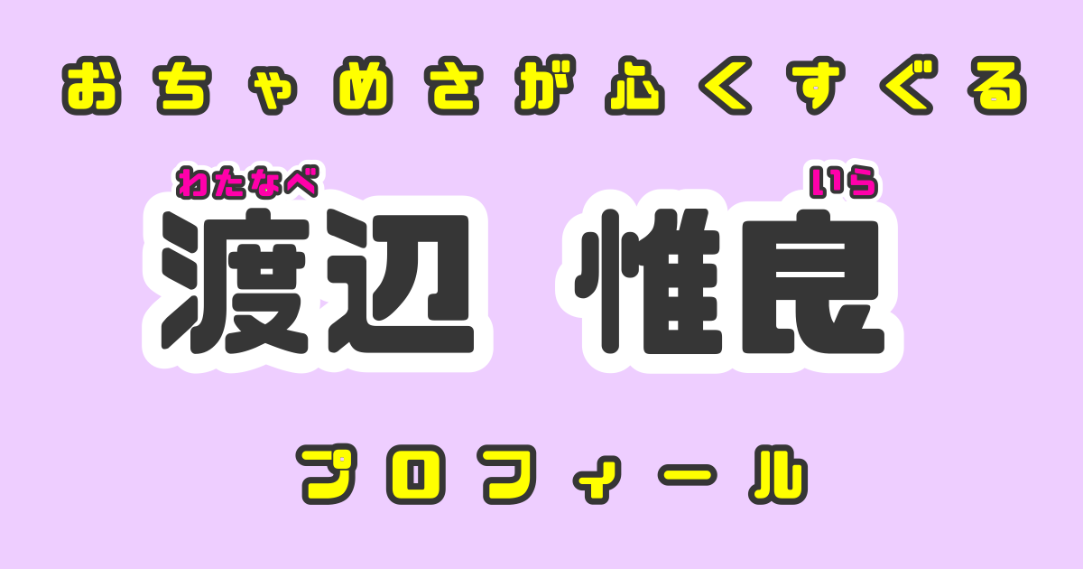 おちゃめさが心をくすぐる！渡辺惟良くんのプロフィールを紹介！