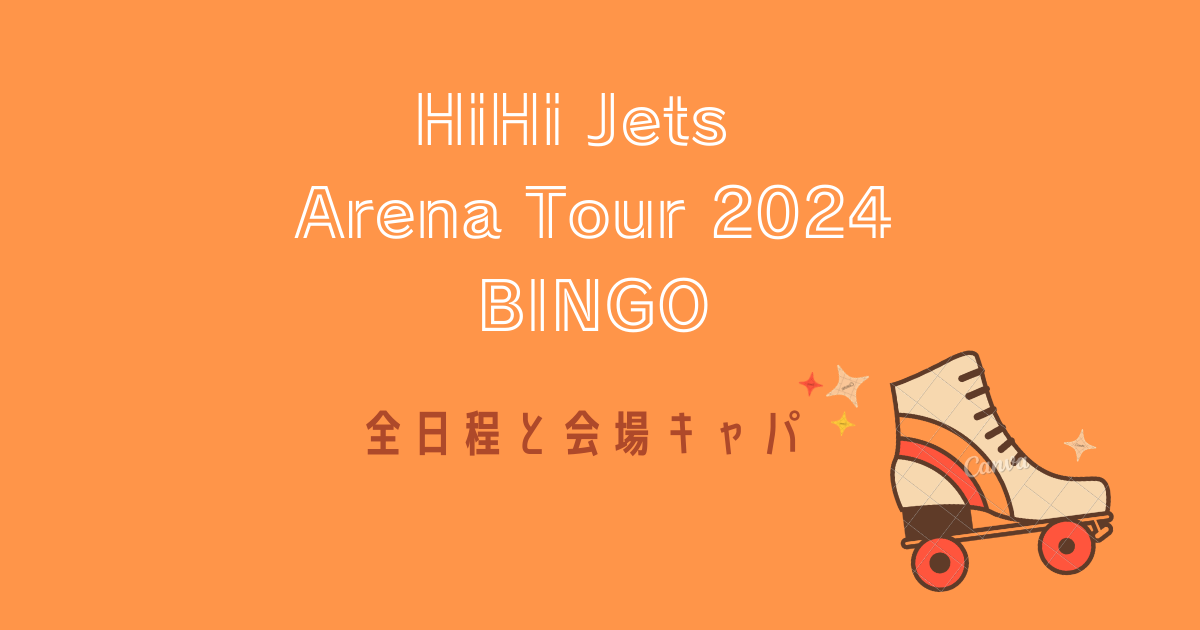 HiHi Jetsアリーナツアー2024日程と会場キャパ