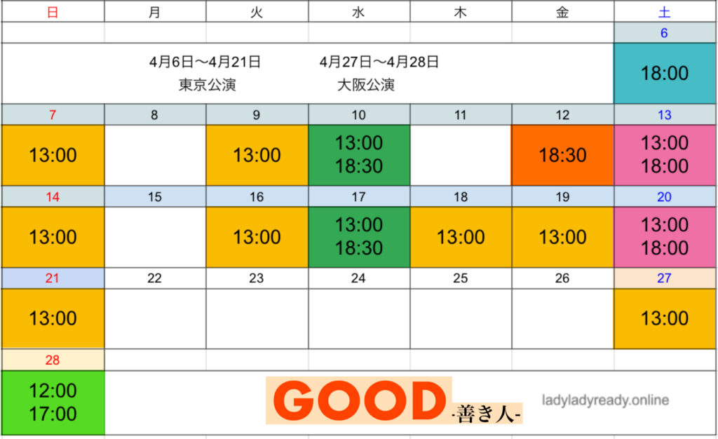北川拓実出演舞台『GOOD』ｰ善き人-公演日程カレンダー